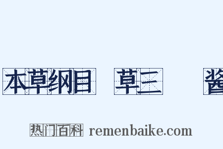 本草纲目・草三・蒟酱是什么意思的图片